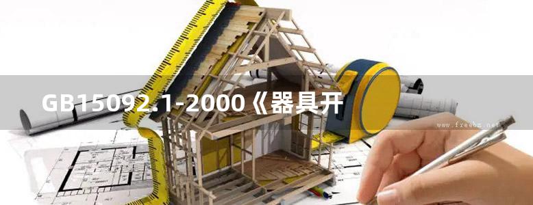 GB15092.1-2000《器具开关 第1部分通用要求》强制性国家标准宣贯教材 张玮昌，戴宏德，孙万能，秦泳元 (2001版)